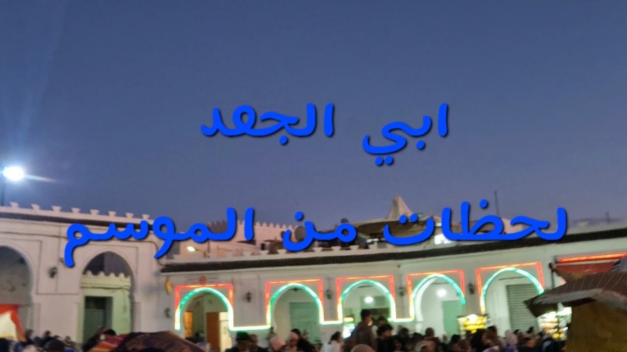 مدينة ابي الجعد ولحظات من موسم ابي الجعد ..عبيدات الرمى 2024