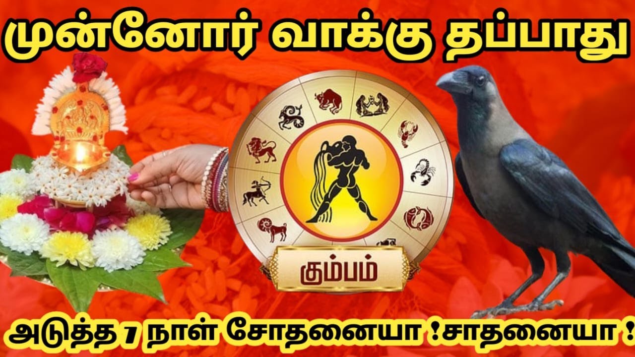 கும்பம் ராசி ! சித்தர்கள் சொல்லும் எச்சரிக்கை வாக்கு ! இனி இது நடக்கும் ! vararasi palan kumbam 2026