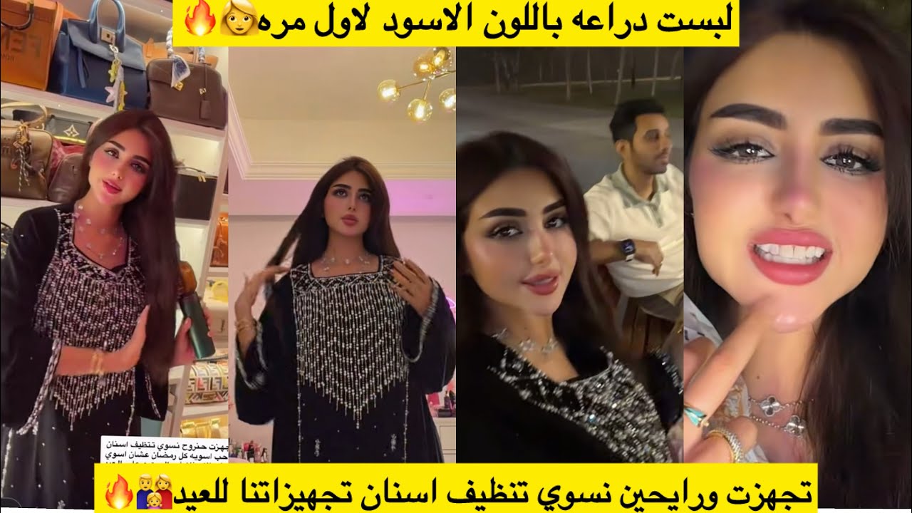  لبست دراعه باللون الاسود لاول مره👩🔥تجهزت ورايحين نسوي تنظيف اسنان تجهيزاتنا للعيد👨‍👩‍👧🔥