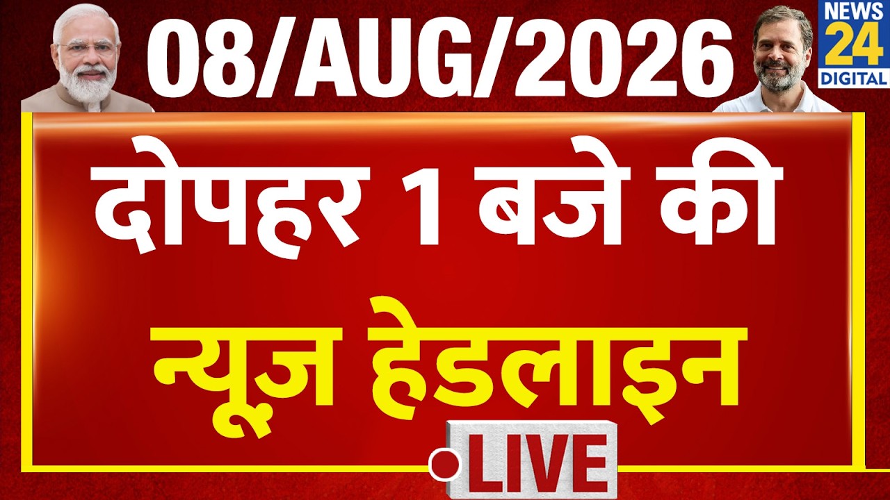 Today's 1 PM Top News Headlines | August 8, 2026 | Modi | Rahul | BJP | CM Yogi | Akhilesh