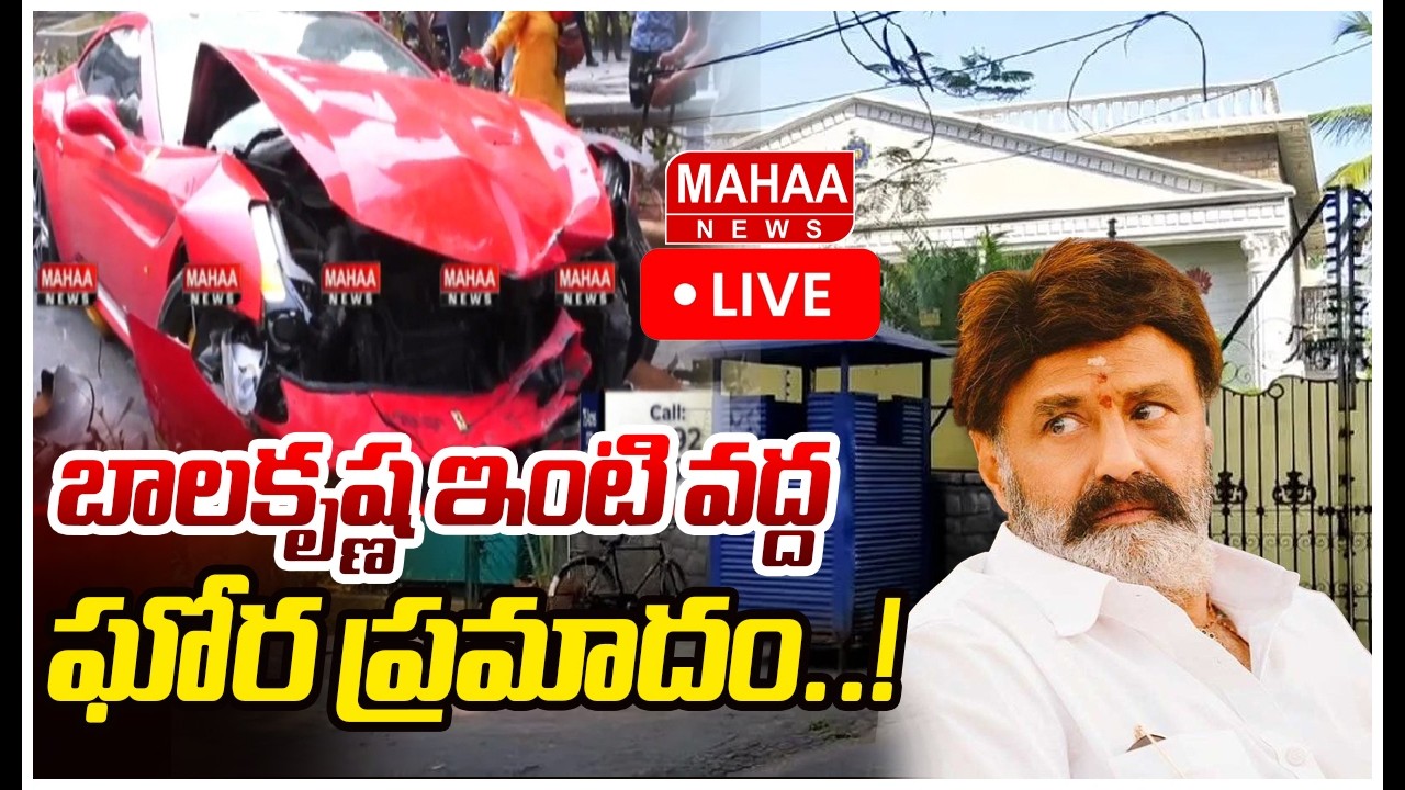 LIVE🔴: బాలకృష్ణ ఇంటి ముందు కారు బీభత్సం Road Accident At Balakrishna Home | Mahaa News