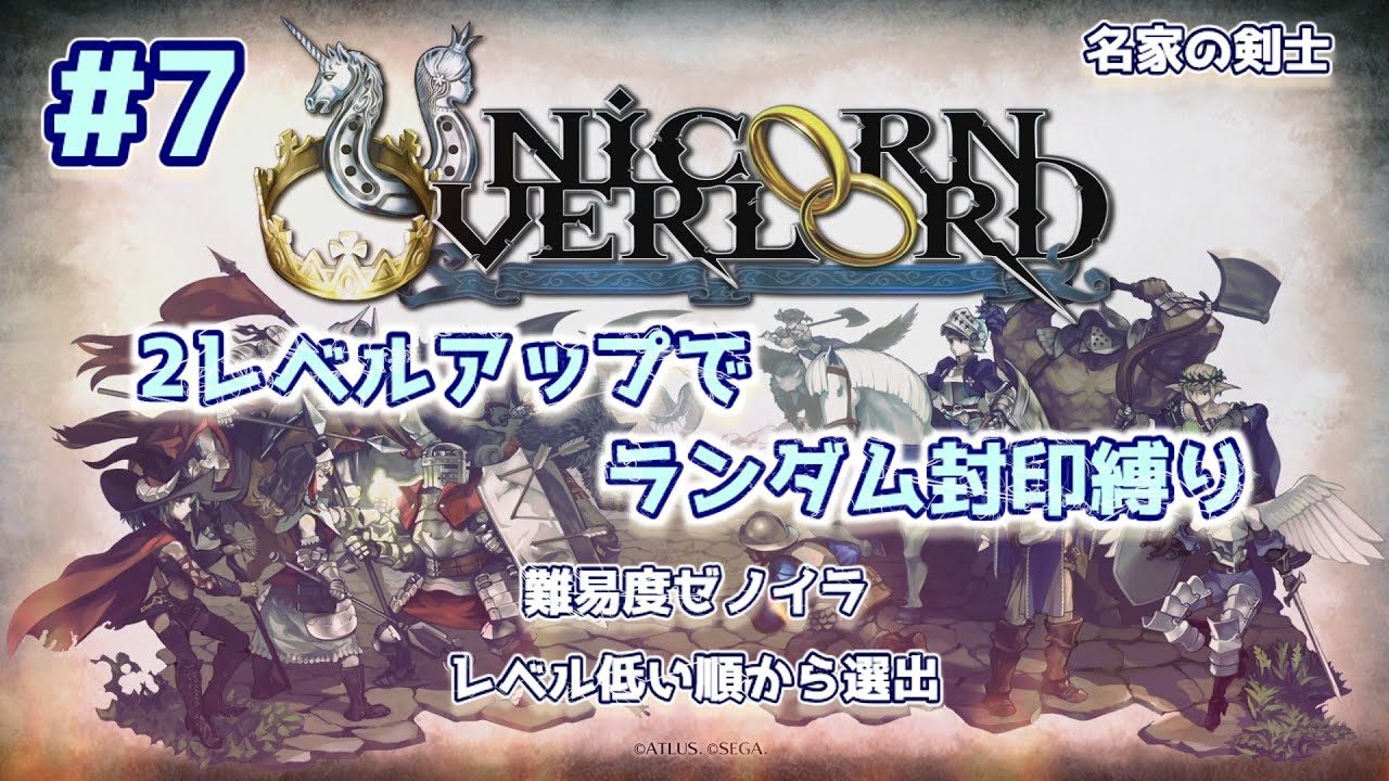 #7 【ユニコーンオーバーロード】2レベルアップでランダム封印縛り【ネタバレあり】