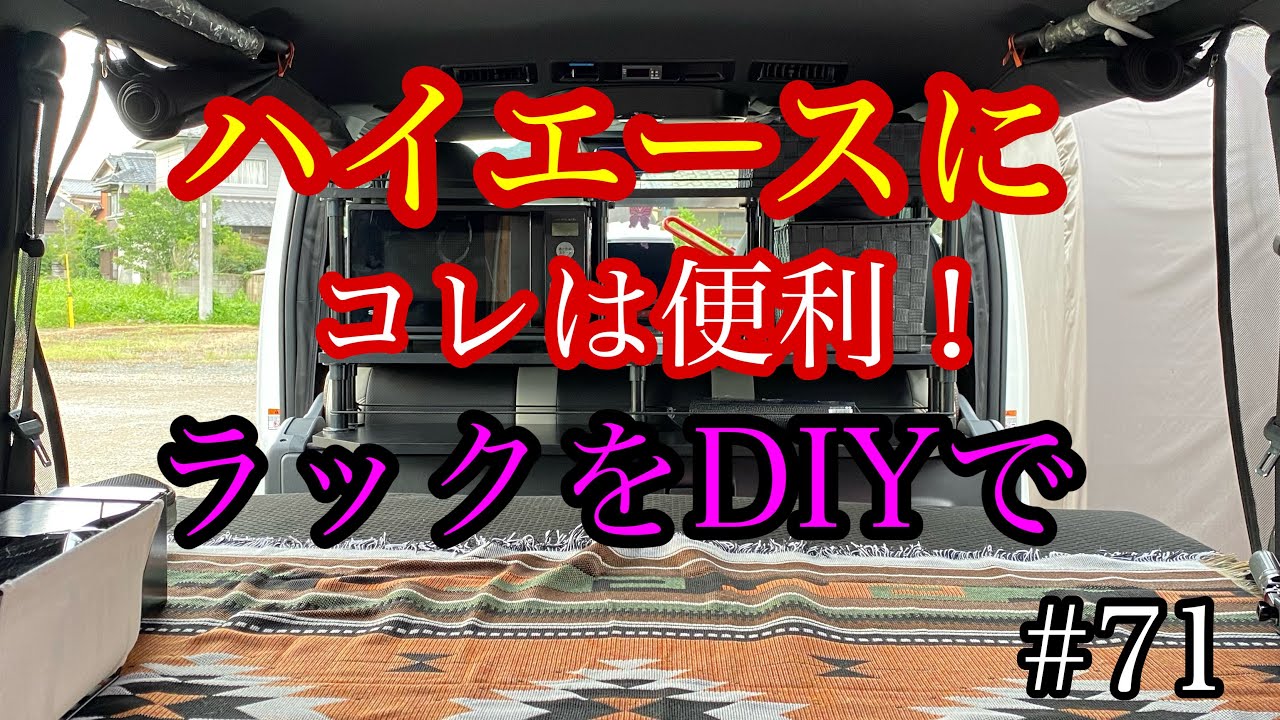ハイエースにコレは便利！ラックをDIYで！#71