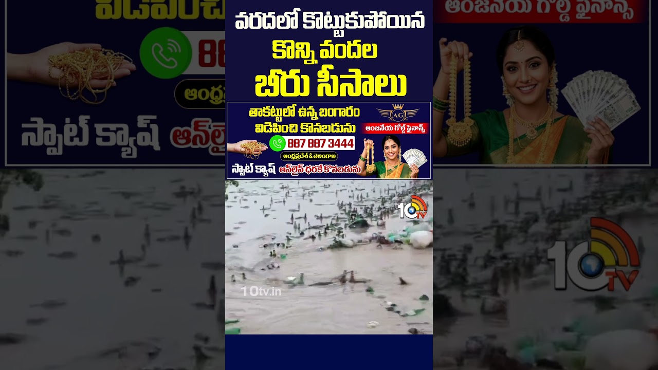 వరదలో కొట్టుకుపోయిన కొన్ని వందల బీరు సీసాలు #nalgonda #munugod #rains #beerbottles #10tvnews