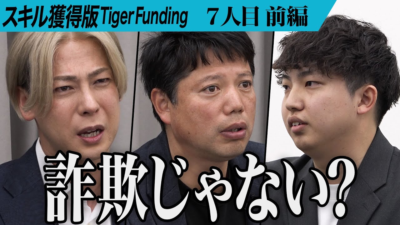 【前編】｢冷や汗かいてきた｣主宰 あおが苦言を溢す。LINEマーケティングを高品質で運用できる市場を実現したい【中上 雄翔】[7人目]スキル獲得版Tiger Funding