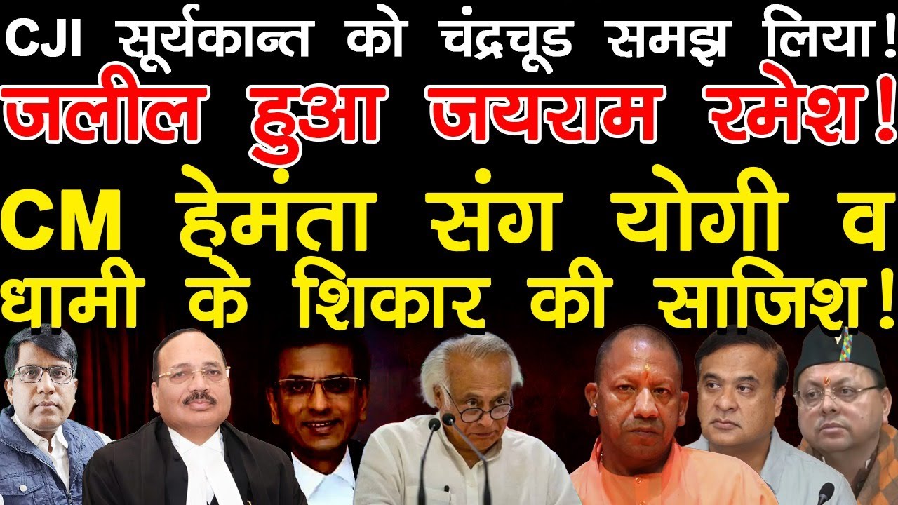 CJI सूर्यकान्त को चंद्रचूड समझ लिया! जलील हुआ जयराम! CM हेमंता संग  योगी व धामी के शिकार की साजिश!