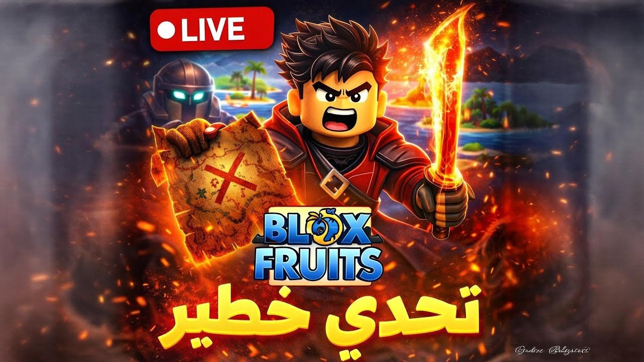 بث مباشر بلوكس فروت و ماب سرقة