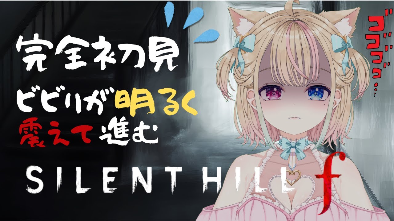 【サイレントヒル f】美しくも恐ろしい、昭和の日本へ🍵最新作を初見プレイ！怖がりだけど逃げずに頑張る🐰👑【#Vtuber 天地華恋】