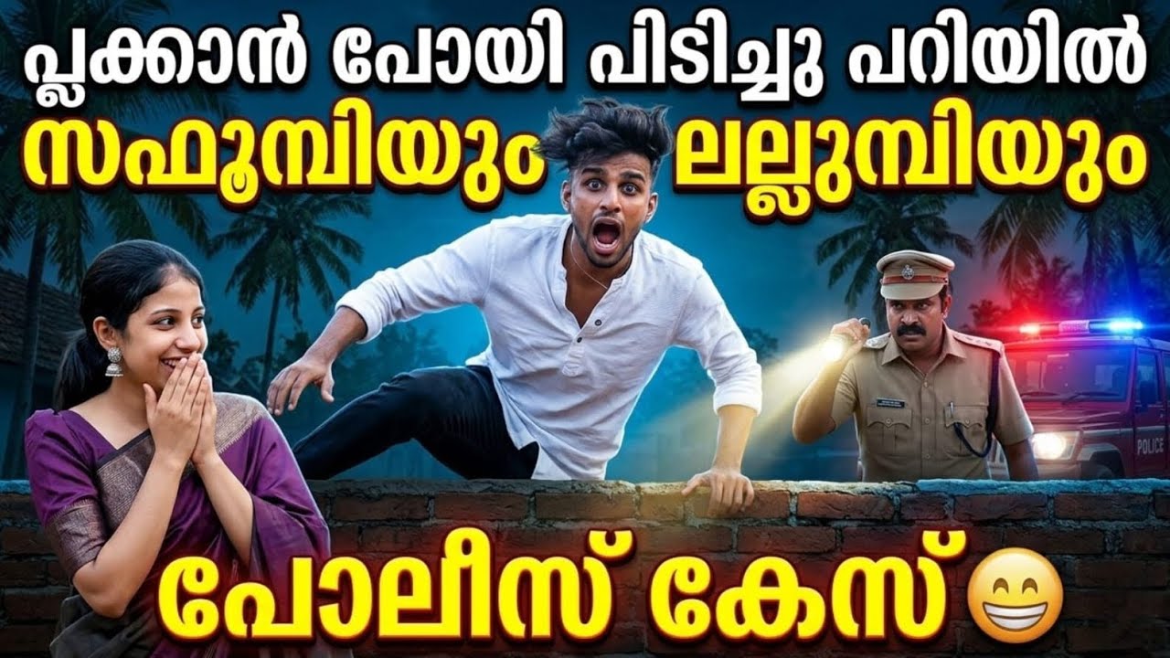 സഫുംബിയുടെയും ❌ലാലൂമ്പിയുടെയും പേരിൽ 😄പിടിച്ചു പറി കേസ് 😄കൊള്ളാം 😄@Fazi_zakir @SafaSafz0007 #news 😄​