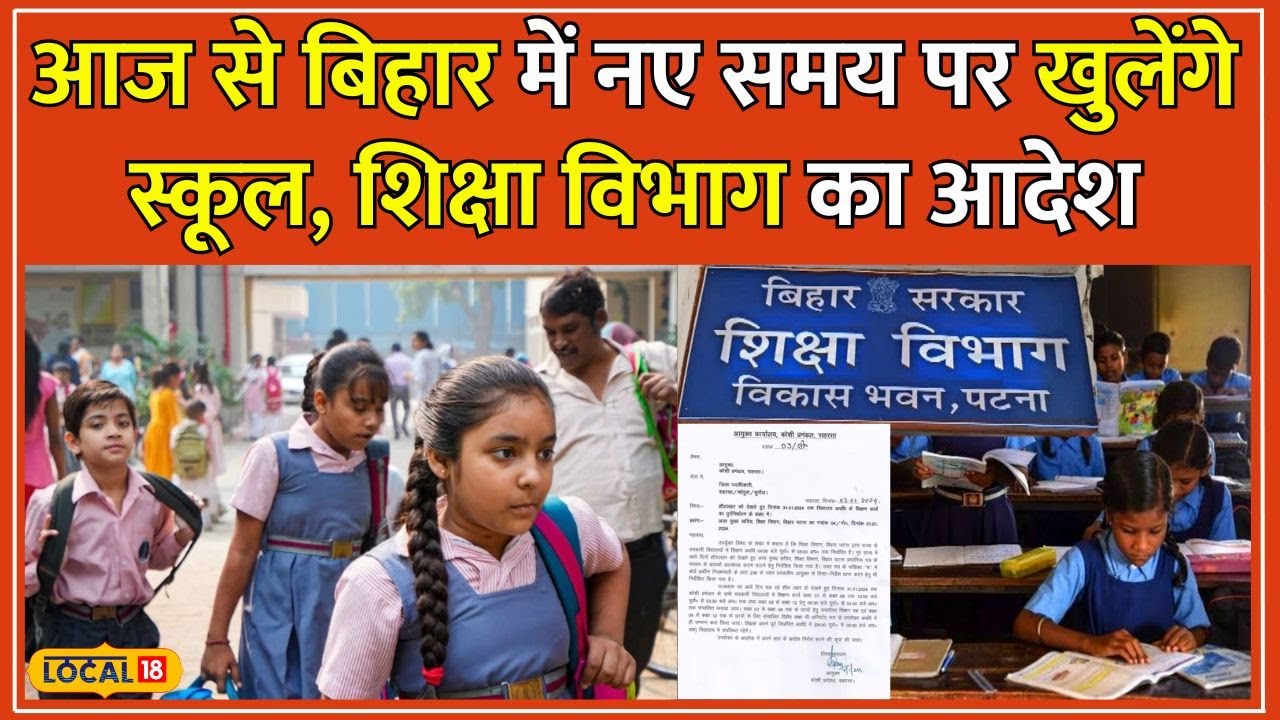 Bihar School Timing: बिहार में फिर बदला सरकारी स्कूलों का समय, सुबह 6.30 बजे खुलेंगे स्कूल #local18