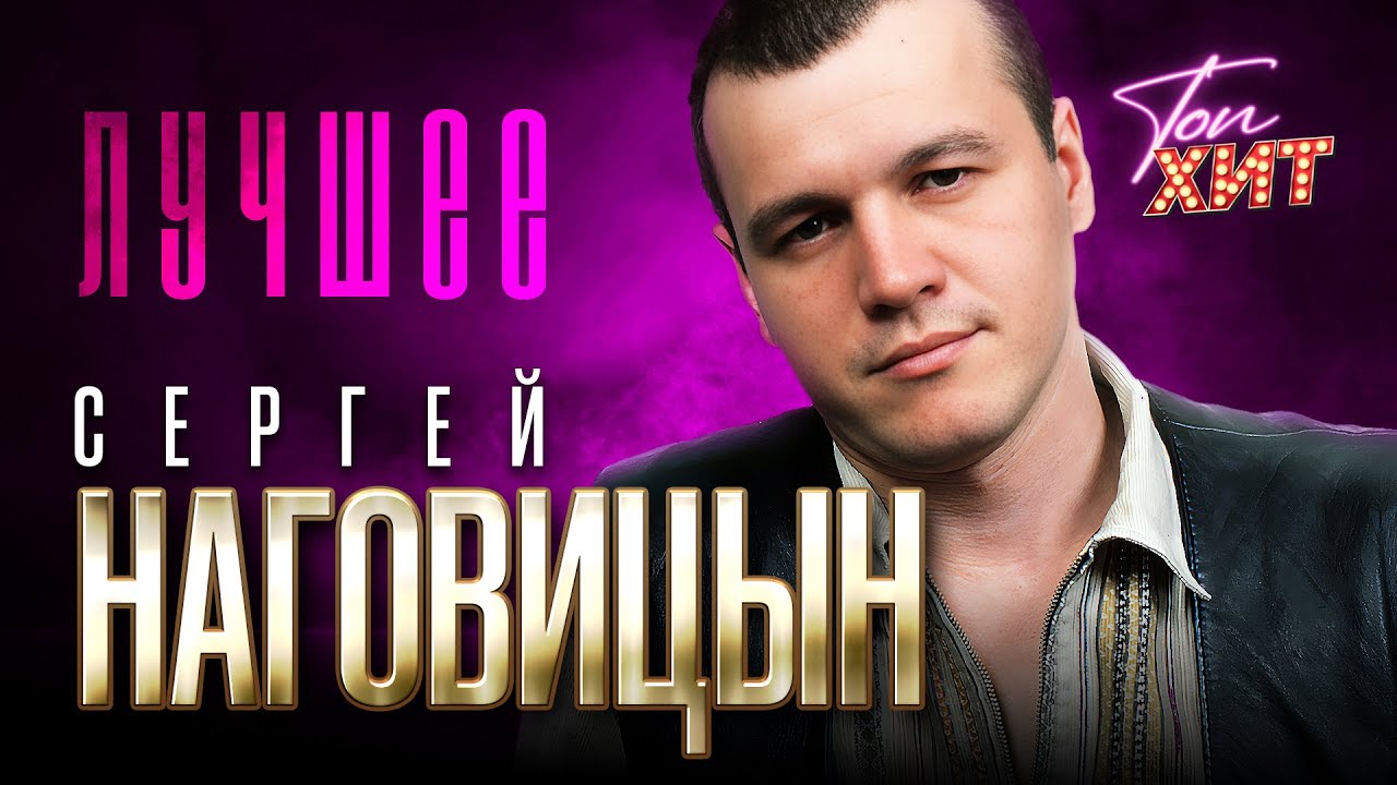 СЕРГЕЙ НАГОВИЦЫН | ЛУЧШИЕ ПЕСНИ @TopHits24.7