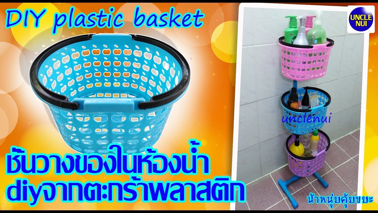 DIY полки для ванной Из пластиковой корзины (место для ванной) unclenui