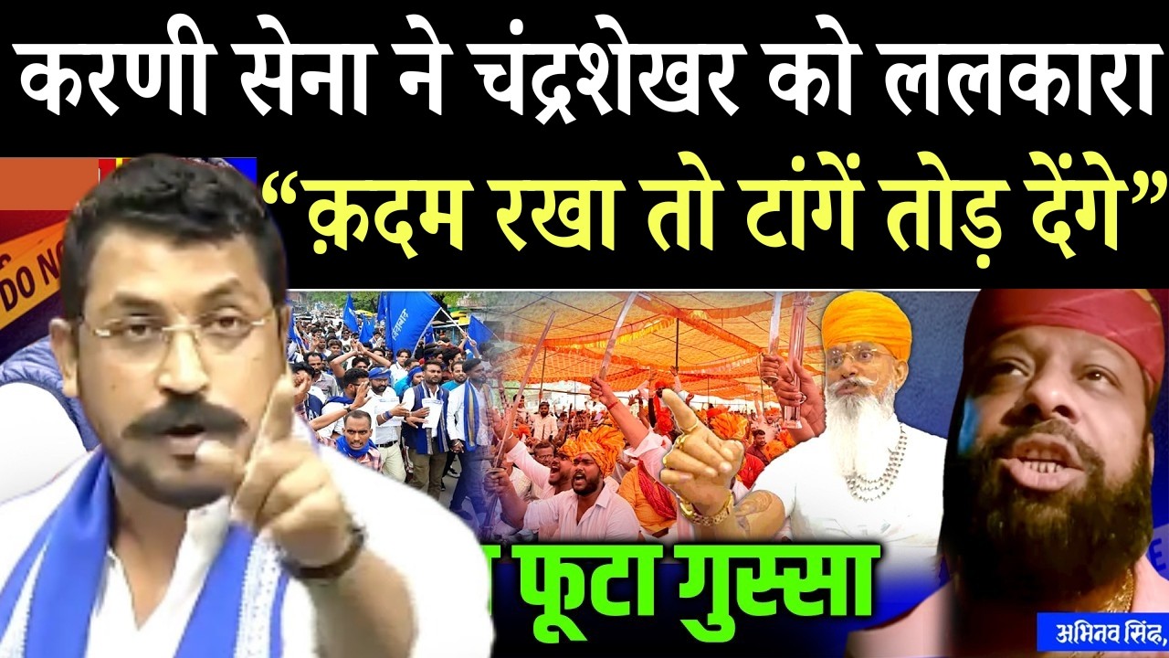 चंद्रशेखर की टांगें काट देंगे...करणी सेना के नेता ने दी धमकी|