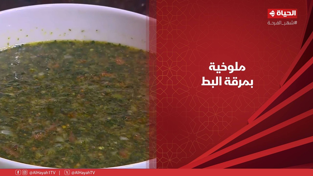 الشيف - ملوخيةبمرقة البط على طريقة الشيف شربيني