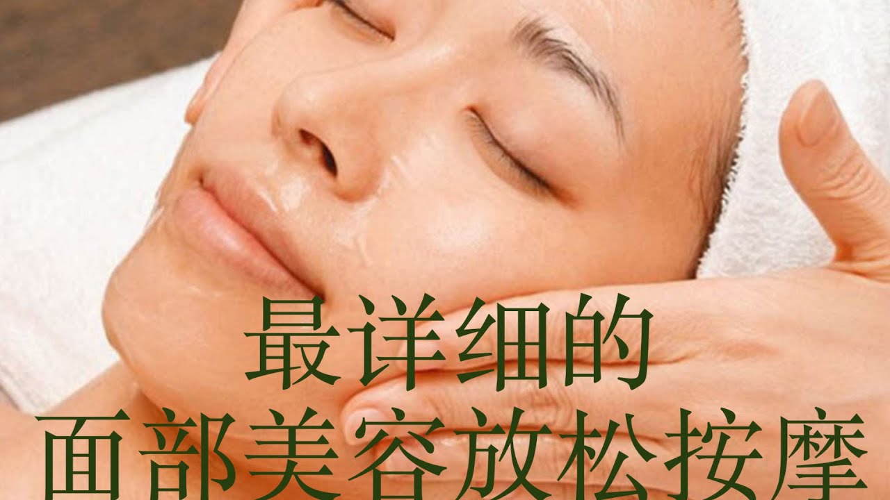 最详细的面部美容放松按摩手法