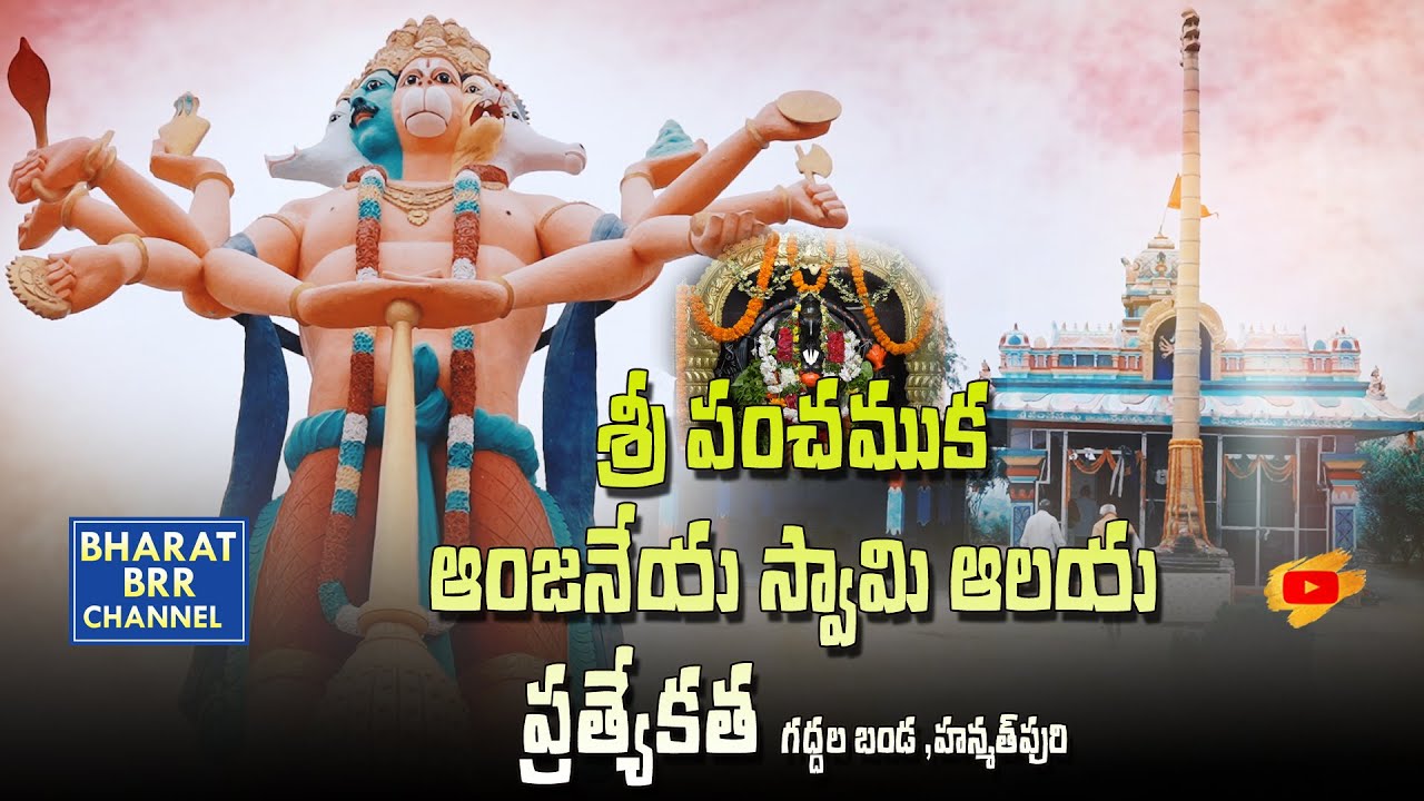 శ్రీ పంచముఖ ఆంజనేయ స్వామి ఆలయ ప్రత్యేకత గద్దలకొండ హనుమత్ పూర //BHARAT BRR CHANEL // RAVINDER BANDARI