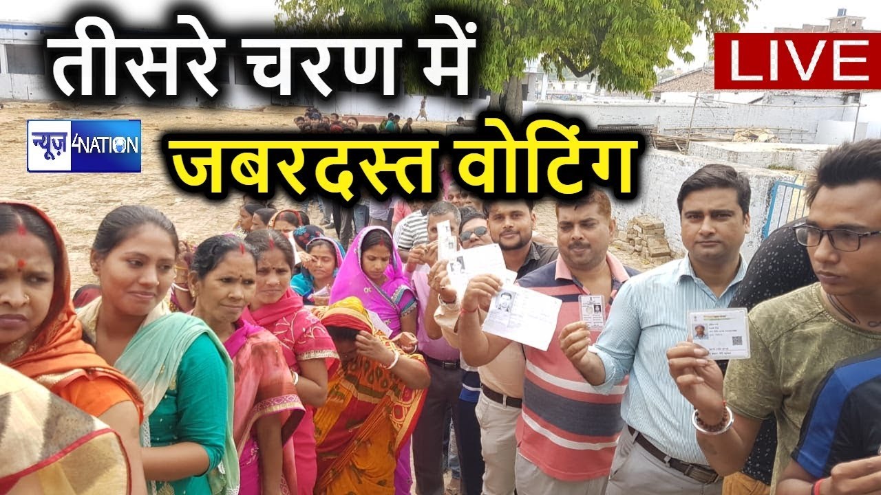 Bihar Lok Sabha Election : Madhepura, Khagaria, Supaul, Jhanjharpur और Araria में जबरदस्त Voting