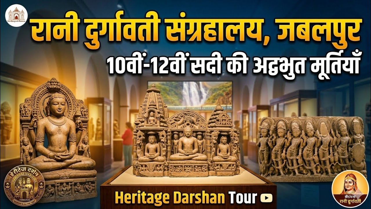 जबलपुर का रानी दुर्गावती संग्रहालय | 10वीं–12वीं सदी की अद्भुत मूर्तियाँ | Jabalpur Museum Tour