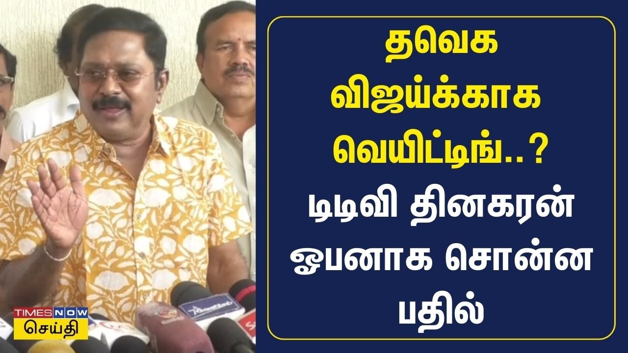 அதிமுக பாஜக கூட்டணியை விமர்சித்த உதயநிதி ஸ்டாலினுக்கு டிடிவி தினகரன் பளீர் பதிலடி | TTV Dhinakaran