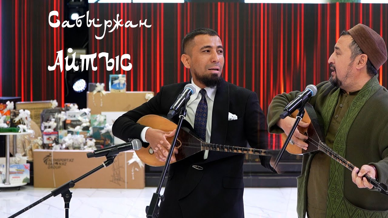 Сабыржан Супер тамада Айтыс 1-бөлім #айтыс  #терме   #Әзіл #Ойындар #рек  #Супертамада #Сабыржан
