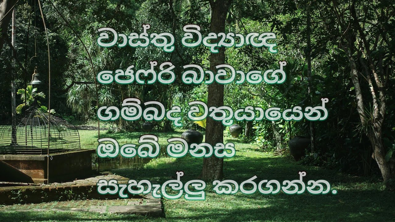 Relax Your Mind at Architect Geoffrey Bawa’s Country Estate - Lunuganga Bentota
