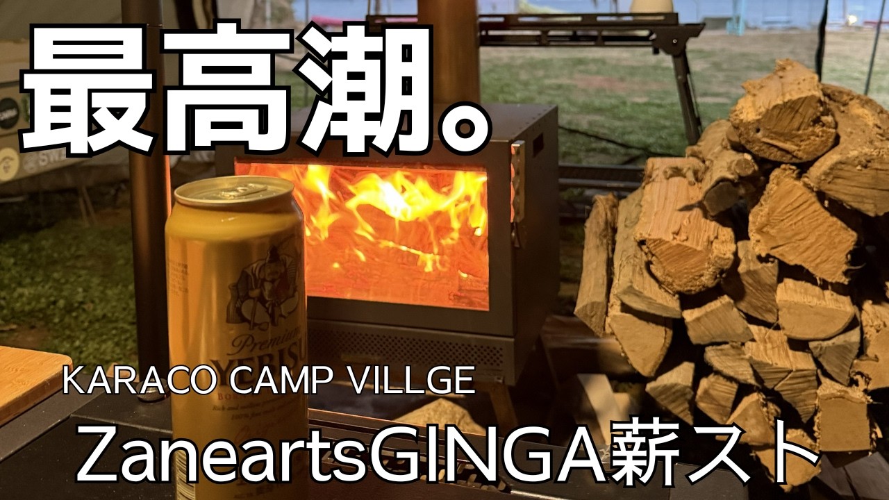 【極上】ZaneartsGINGAに薪ストーブ入れてファミリーキャンプ / KARACO CAMP VILLGE