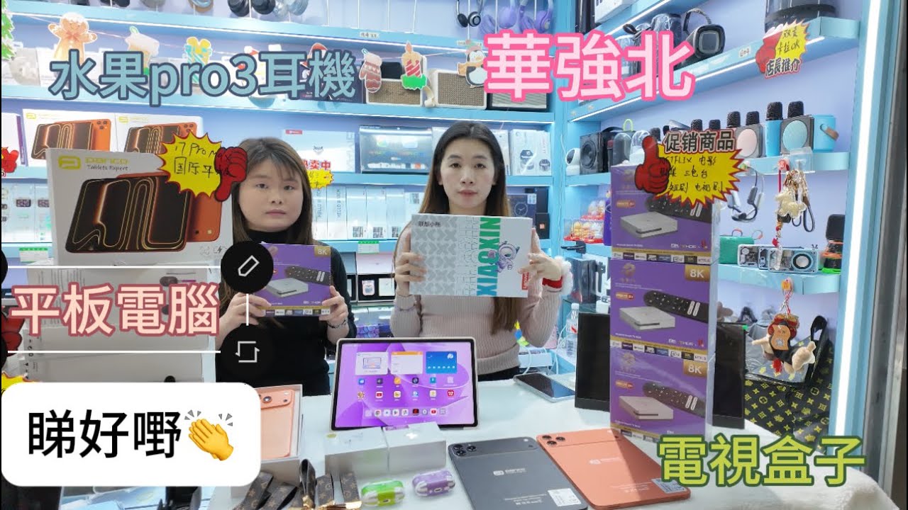華強北智能穿戴電視盒子超低价，最新款盒子TV盒子開心節目睇好嘢👏12.1平板電腦華強北耳機安卓水果通用經濟大廈
