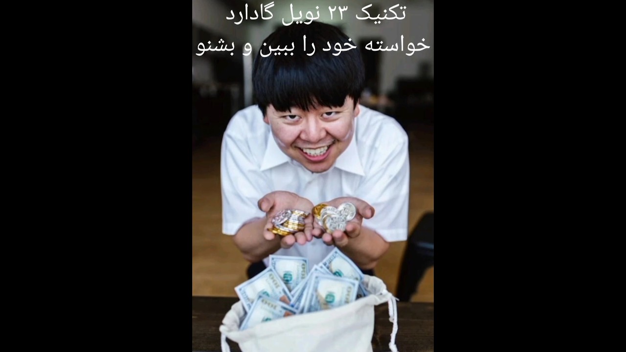 تکنیک ۲۳ نویل گاداردتکنیک ۲۳ نویل گادارد | خواسته خود را ببین و بشنو برای جذب سریع‌تر