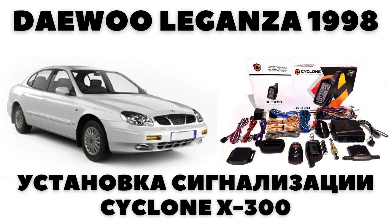 Daewoo Leganza (1998) Установка сигнализации CYCLONE X-300