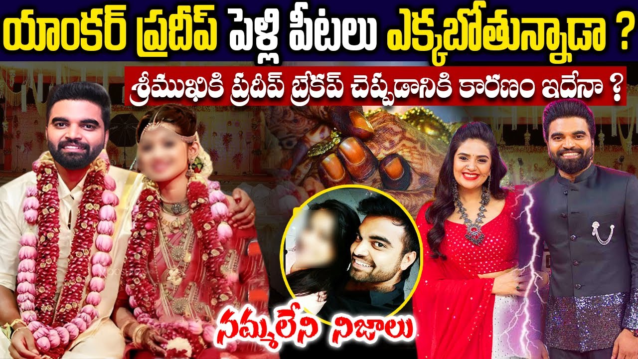 యాంకర్ ప్రదీప్ పెళ్లి పీటలు ఎక్కబోతున్నాడా ? || Facts About Anchor Pradeep Marraige || #pradeep
