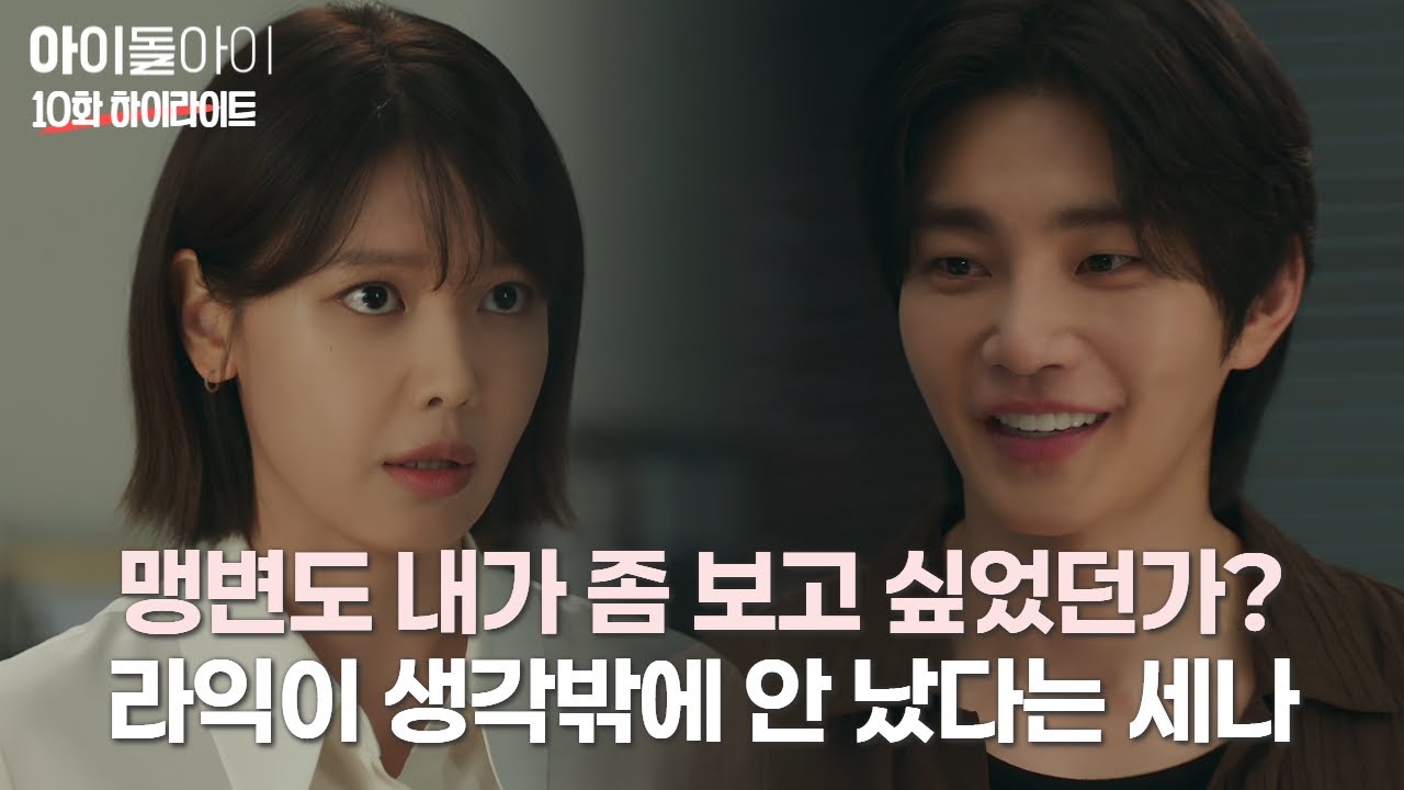 재희 사건 당일, 세나를 쫓아다닌 라익… 그 사실을 알게 된 세나 | #아이돌아이 #10화 #하이라이트
