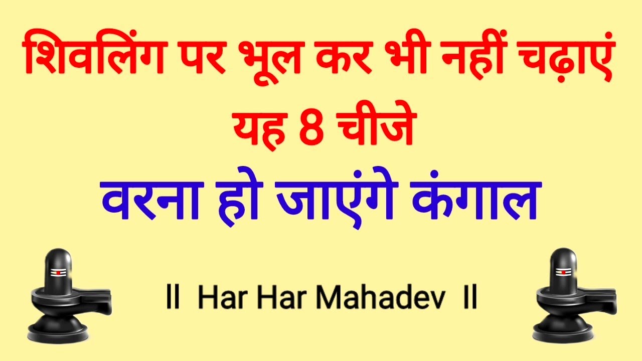 शिवलिंग पर भूल कर भी नही चढ़ाएं यह 8 चीजें ॥ har har Mahadev