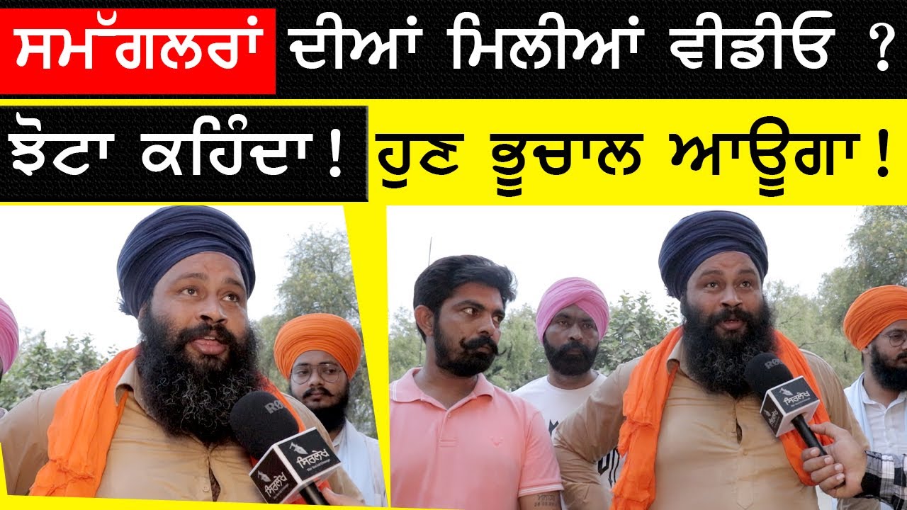 Parvinder Singh Jhota ਦੀਕਹਿੰਦਾ! ਹੁਣ ਭੂਚਾਲ ਆਊਗਾ ! | ਸਮੱਗਲਰਾਂ ਦੀਆਂ ਮਿਲੀਆਂ ਵੀਡੀਓ ? | Sirlekh
