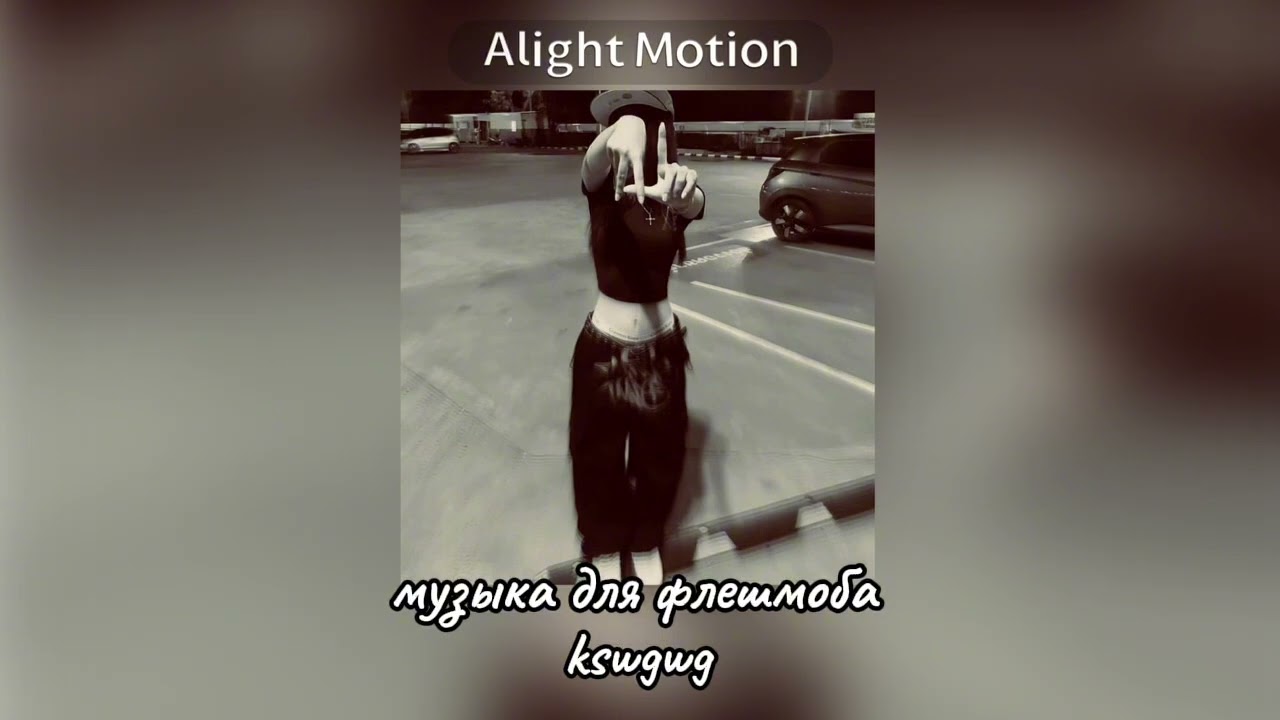 музыка для флешмоба 🎧
