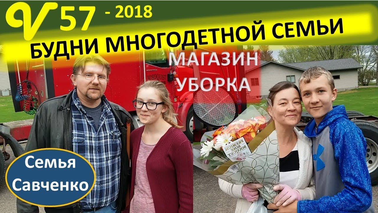 Многодетная уборка, интересные покупки, прощание с учительницей. Семья Савченко