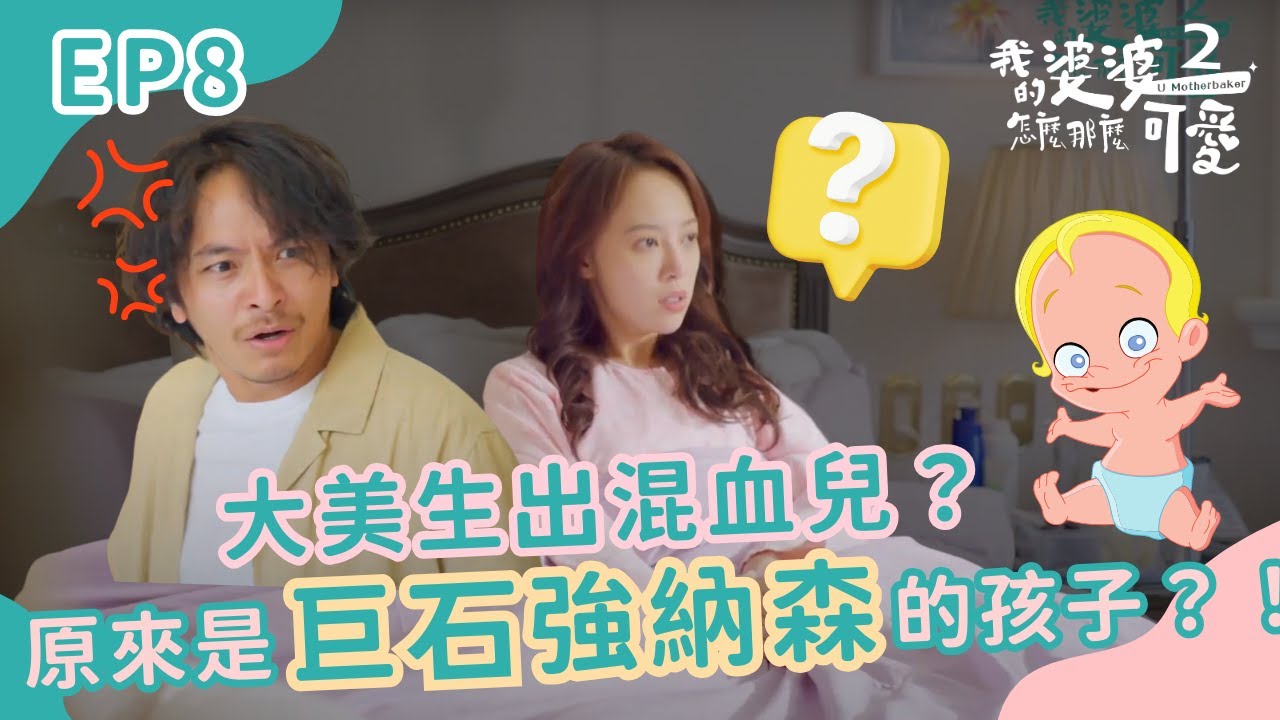 大美生出混血兒？ 原來是名人巨石強納森的孩子！？｜我的婆婆怎麼那麼可愛2｜EP8 | 公視+熱映中