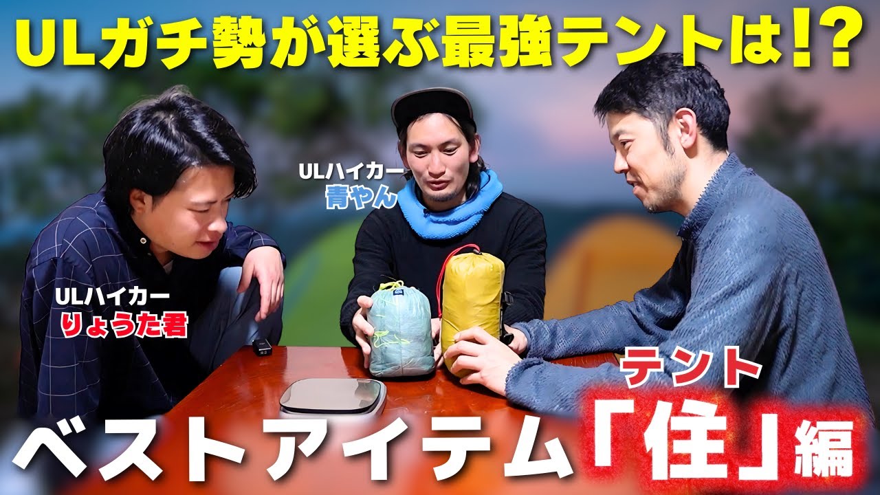 【「住」テント編】テント選びの参考に！ULハイカーの２人が選んだテントのベストアイテムは！？【Sanzai hikerりょうた君 &青やんコラボ】