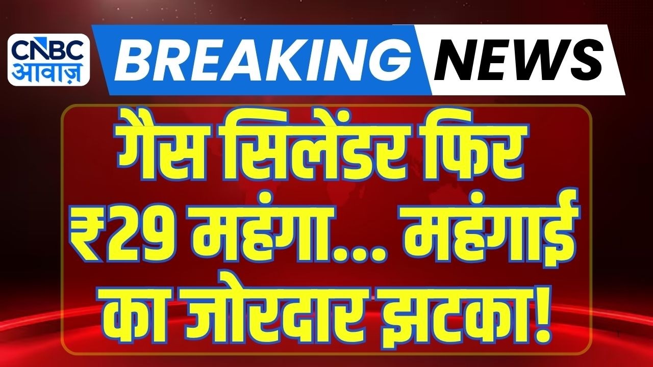LPG Price hike again: घरेलू गैस cylinder की कीमतों में ₹29 का इजाफा, महंगाई का तगड़ा झटका! | N18G