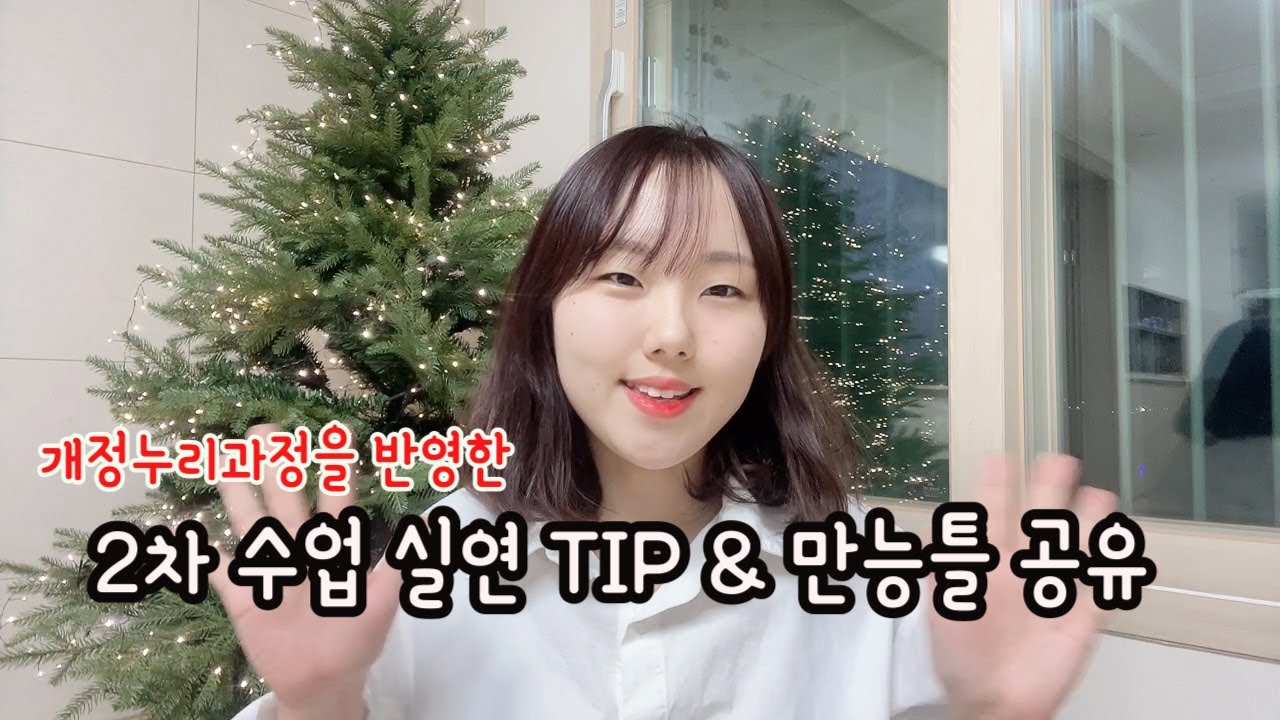 (공유완료)유아임용 2차 놀이중심 수업실연 만능틀