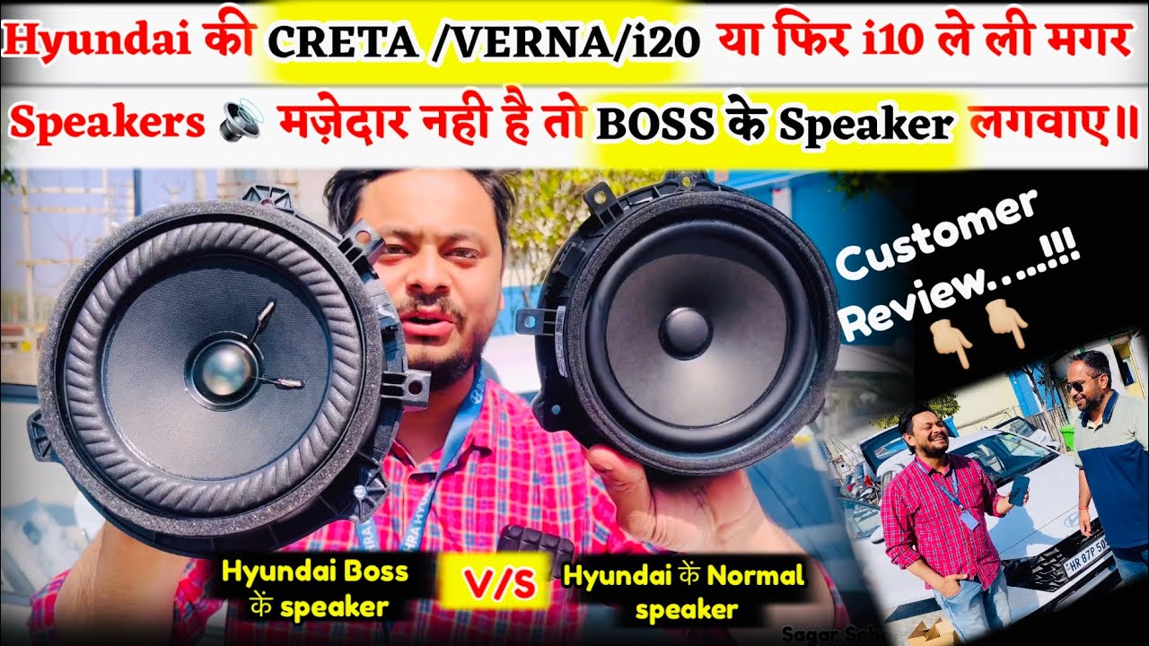 Hyundai की Creta/Verna/i20 या फिर i10 ले ली मगर Speakers 🔊 मज़ेदार नही है तो Boss के Speaker लगवाए॥