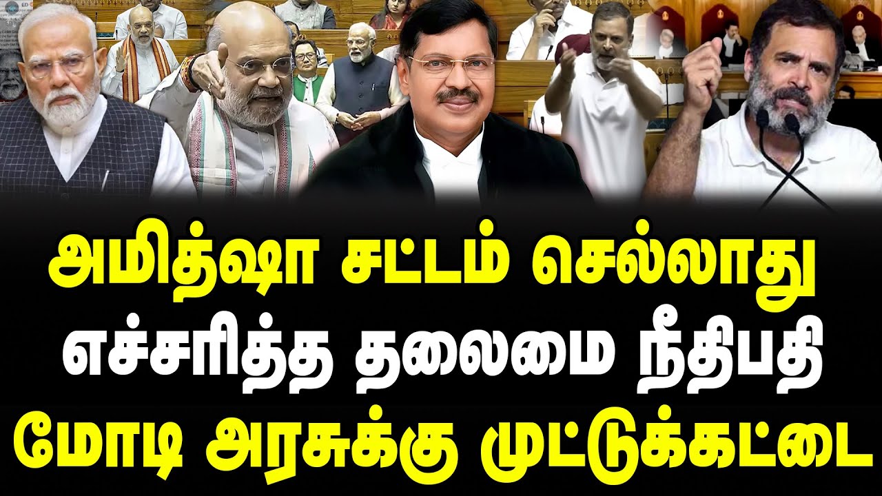 அமித்ஷா சட்டம் செல்லாது! | எச்சரித்த தலைமை நீதிபதி! | மோடி அரசுக்கு முட்டுக்கட்டை! | Sathyaraj |