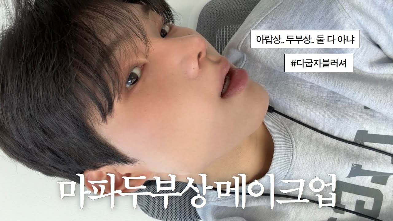 광고❌ 다굽자.. 마파두부상 메이크업💦 | 남자 블러셔 추천 