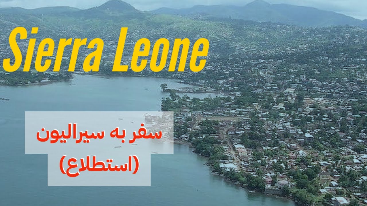 سفر  به سيراليون 🇸🇱   #غرب #آفريقا #افريقيا #سيراليون ‏#sierraleone