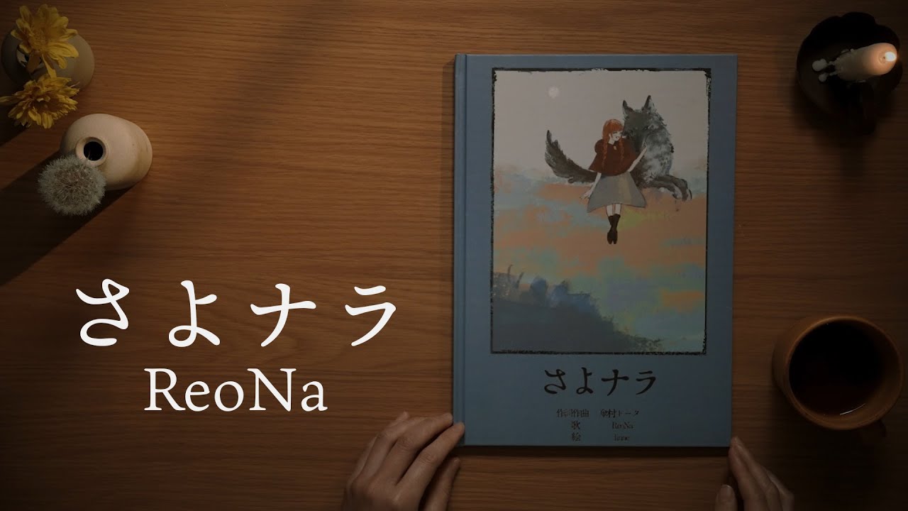 ReoNa 『さよナラ』 -Music Video-
