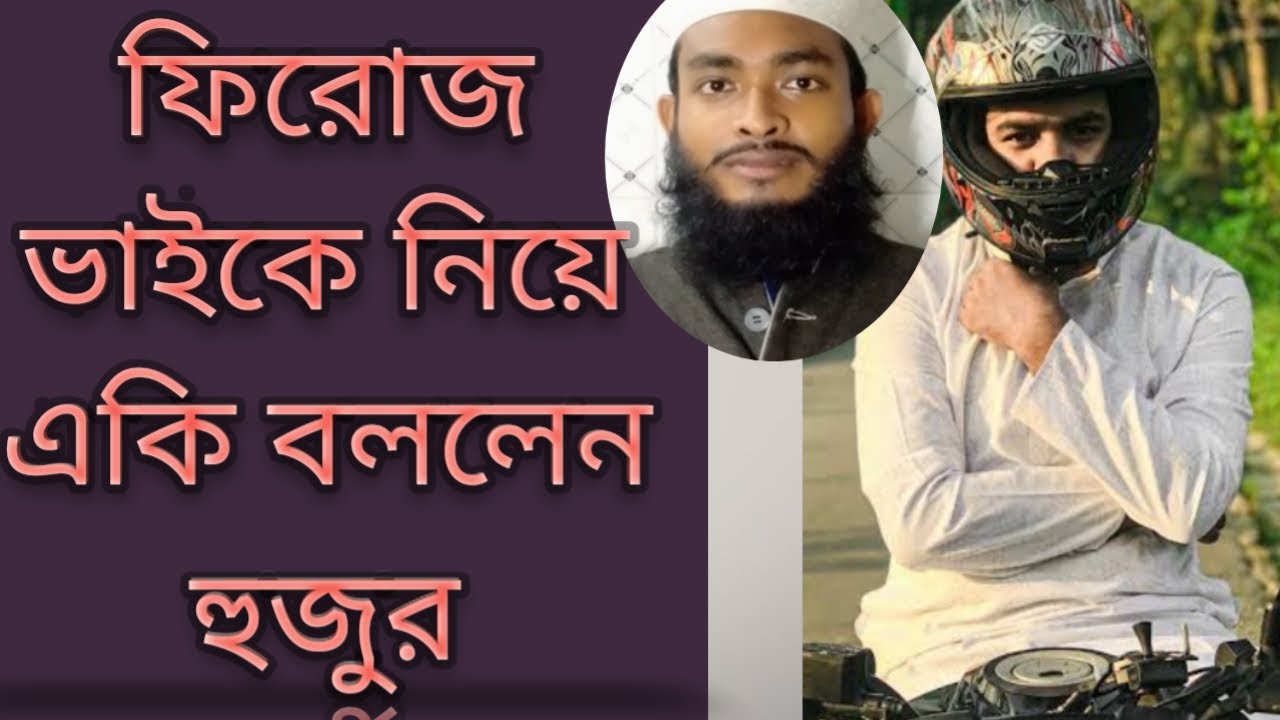 Free Motion ফিরোজ ভাইকে নিয়ে একি বললেন এই হুজুর Hazrat mawlana nuhu alom asrafi natore