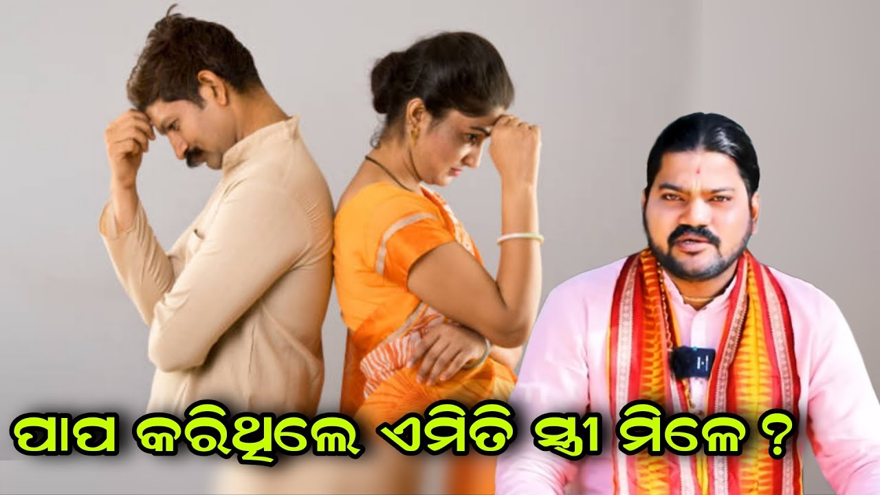 PAPA KARITHILE EMITI STREEE MILE!!ପାପ କରିଥିଲେ ଏମିତି ସ୍ତ୍ରୀ ମିଳେ?!!@BHABADIBAKAR 
