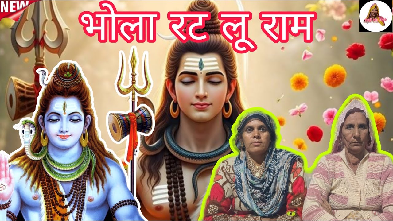 शिवजी का बहुत सुंदर भजन || कैलाश के गीत || बागड़ी कथा कहानी ||