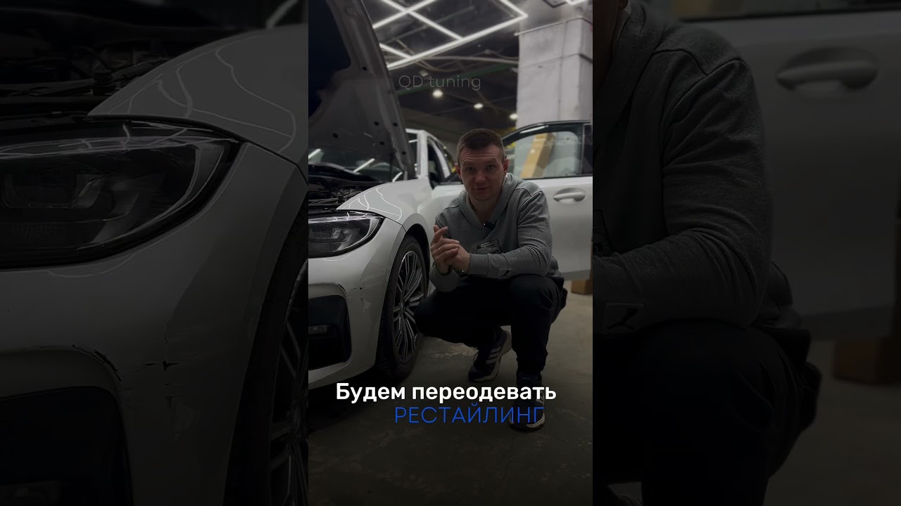 BMW G20 в рестайлинг и установка MGU. Полное видео на нашем канале: qd_tuning