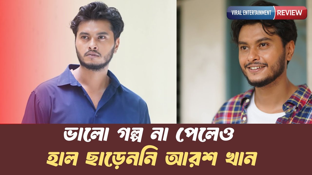 ভালো গল্প না পেলেও হাল ছাড়েননি আরশ খান |