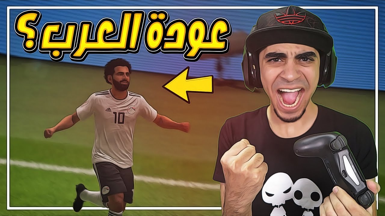 كاس العالم ( بالمنتخبات العربية ) #2 | عودة مصر و الدول العربية للمنافسة ؟ 🤔 | FIFA 18
